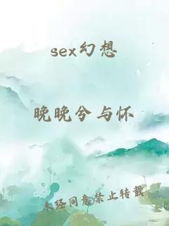 sex幻想